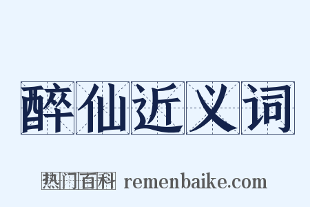 醉仙近义词是什么意思的图片